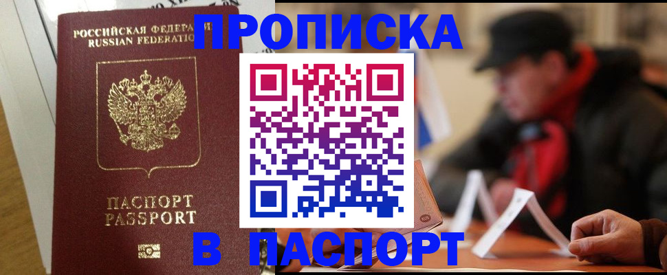 прописка штамп в Борисоглебске